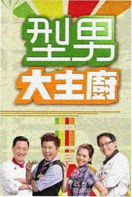 笑场食堂 韩国喜剧综艺海报